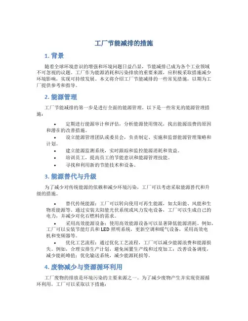 工厂节能减排的措施