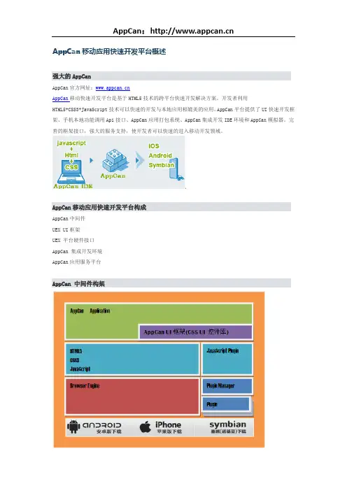 AppCan移动应用快速开发平台概述