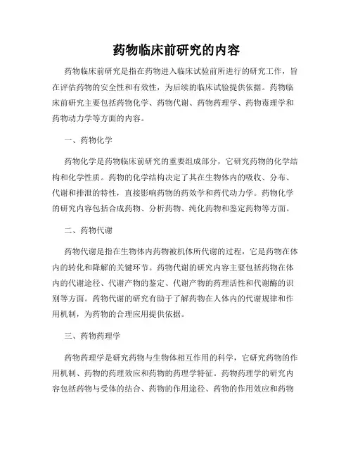 药物临床前研究的内容