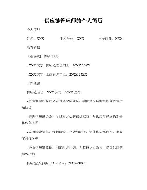 供应链管理师的个人简历