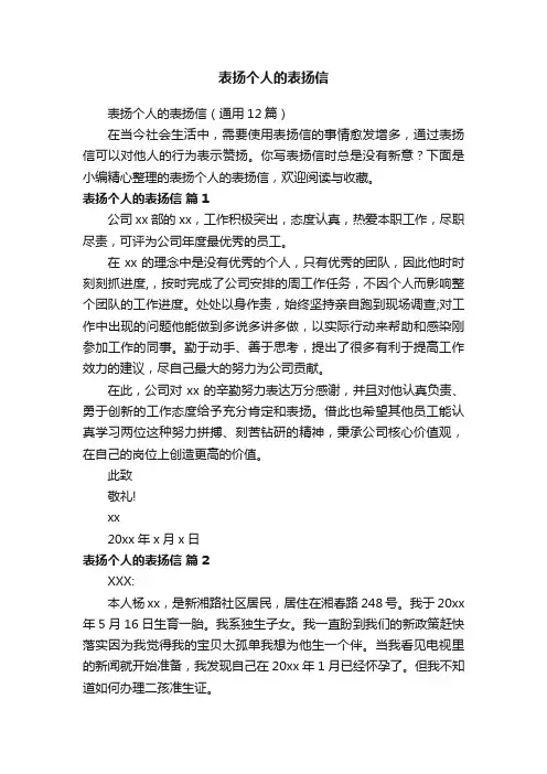 表扬个人的表扬信（通用12篇）