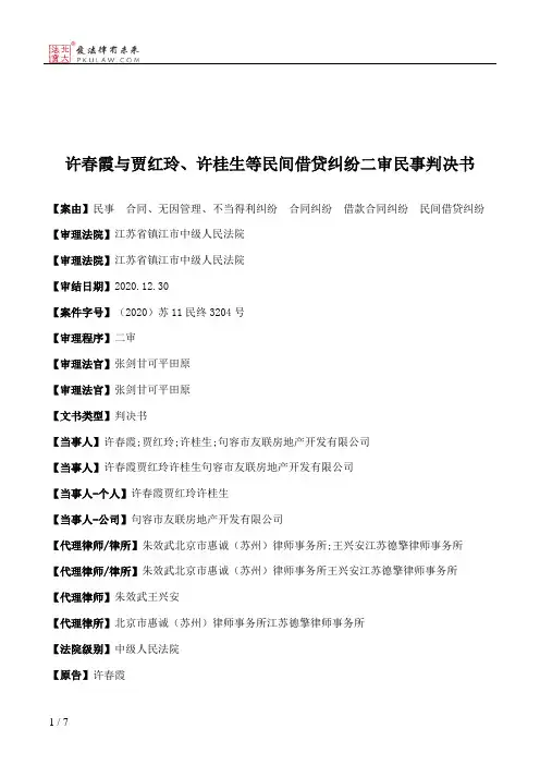 许春霞与贾红玲、许桂生等民间借贷纠纷二审民事判决书