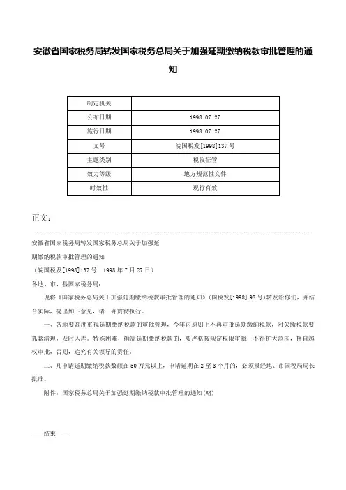 安徽省国家税务局转发国家税务总局关于加强延期缴纳税款审批管理的通知-皖国税发[1998]137号