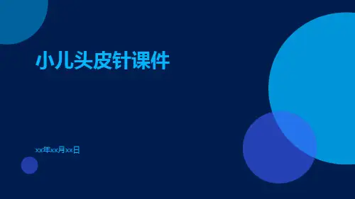 小儿头皮针课件