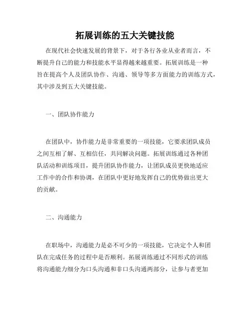 拓展训练的五大关键技能
