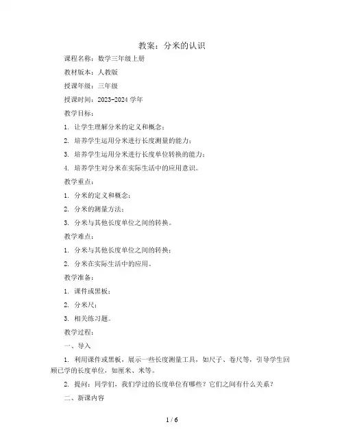 分米的认识(教案)2023-2024学年数学三年级上册  人教版