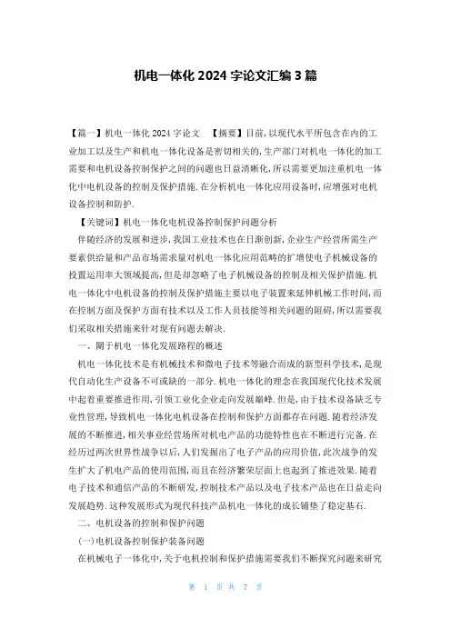 机电一体化2024字论文汇编3篇