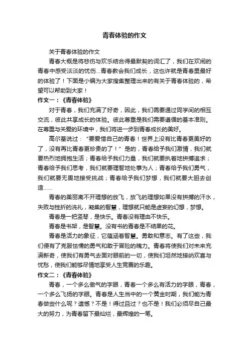 关于青春体验的作文