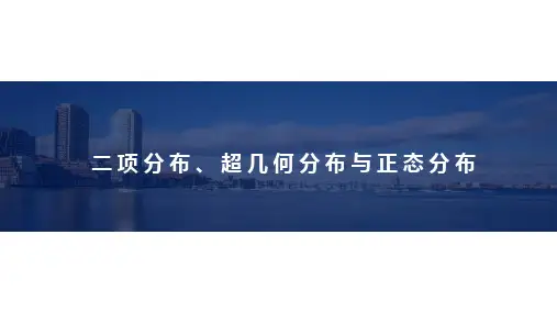 二项分布、超几何分布与正态分布