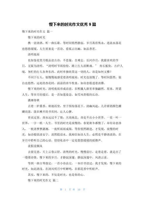 慢下来的时光作文优秀9篇