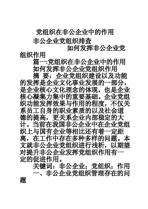 党组织在非公企业中的作用