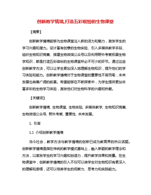 创新教学情境,打造五彩缤纷的生物课堂