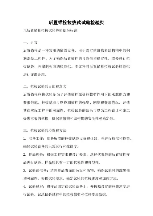 后置锚栓拉拔试试验检验批