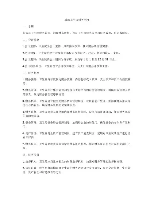 最新卫生院财务制度