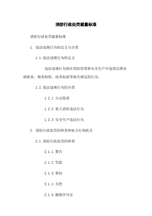 消防行政处罚裁量标准