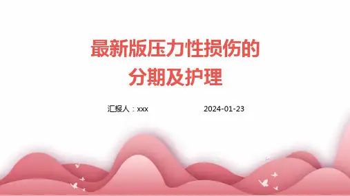最新版压力性损伤的分期及护理PPT课件