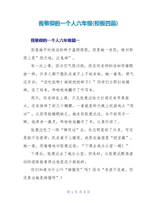 我敬佩的一个人六年级(模板四篇)