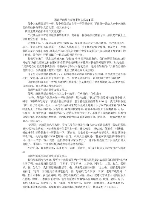 班级里的那些新鲜事作文范文5篇