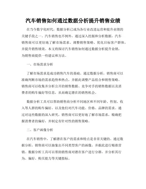 汽车销售如何通过数据分析提升销售业绩