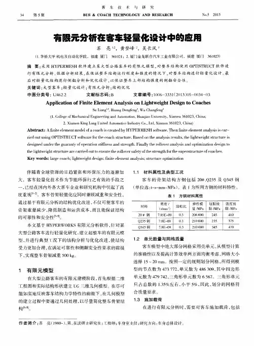 有限元分析在客车轻量化设计中的应用