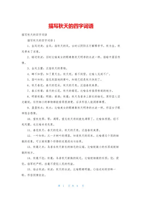 描写秋天的四字词语