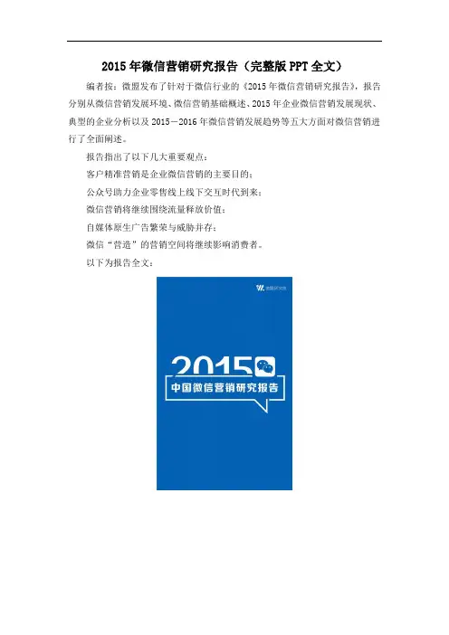 2015年微信营销研究报告(完整版PPT全文)