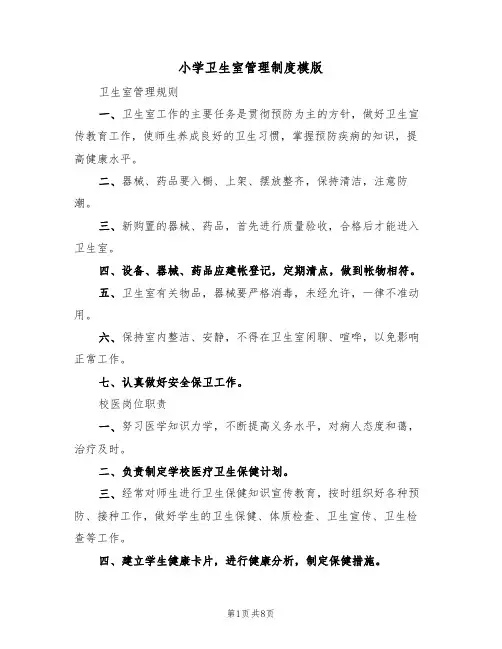 小学卫生室管理制度模版（四篇）