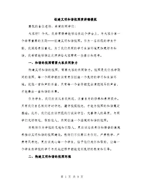 创建文明和谐校园演讲稿模板（四篇）