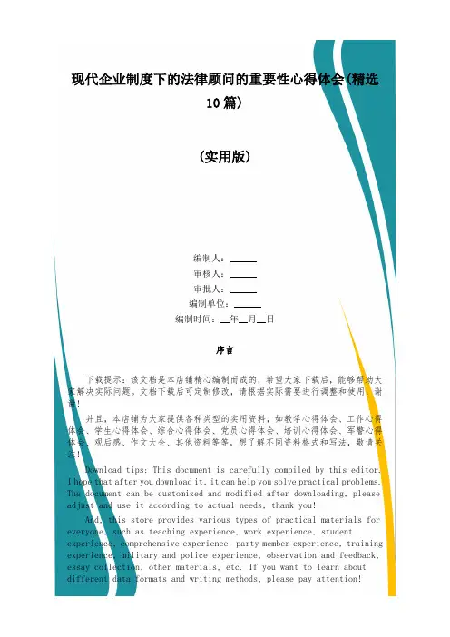 现代企业制度下的法律顾问的重要性心得体会(精选10篇)