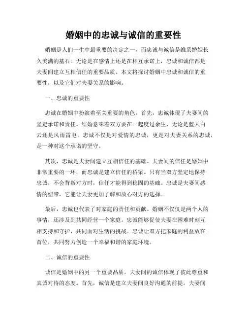 婚姻中的忠诚与诚信的重要性