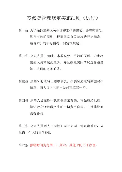 差旅费管理规定实施细则