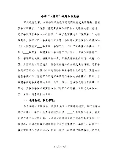 小学“大课间”专题活动总结（2篇）