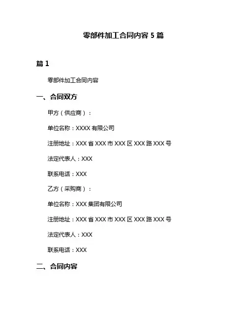 零部件加工合同内容5篇