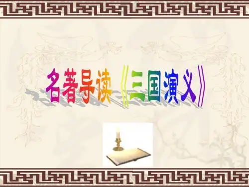 《三国演义》导读