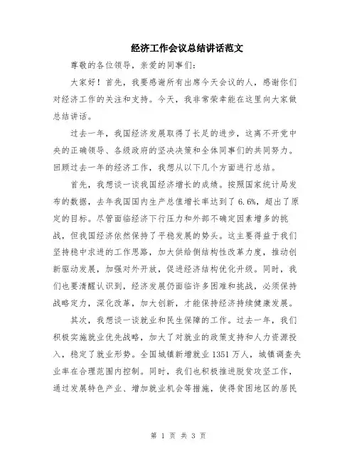 经济工作会议总结讲话范文