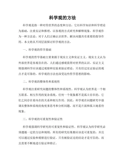 科学观的方法