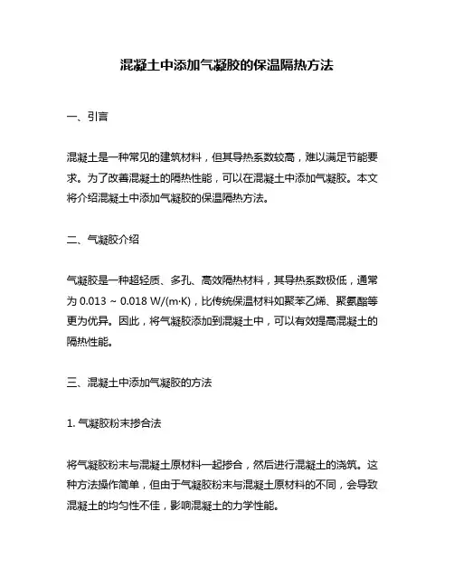 混凝土中添加气凝胶的保温隔热方法