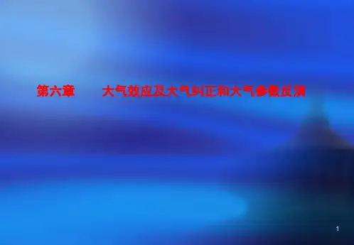 大气遥感第六章：大气效应校正和大气参数反演