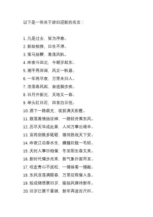 辞旧迎新的名言