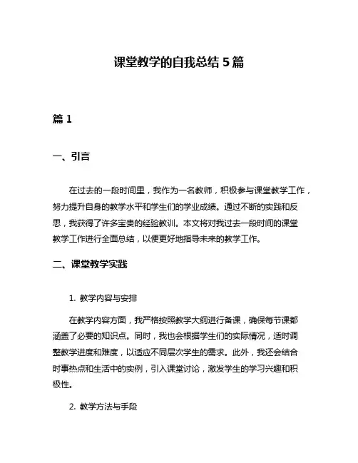 课堂教学的自我总结5篇