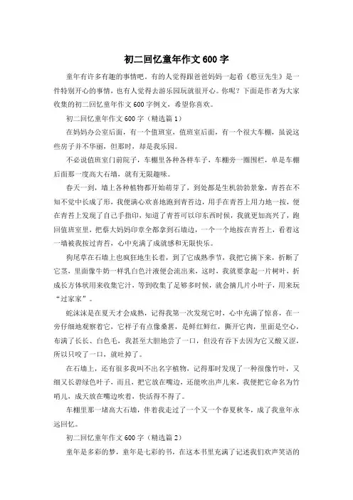 初二回忆童年作文600字
