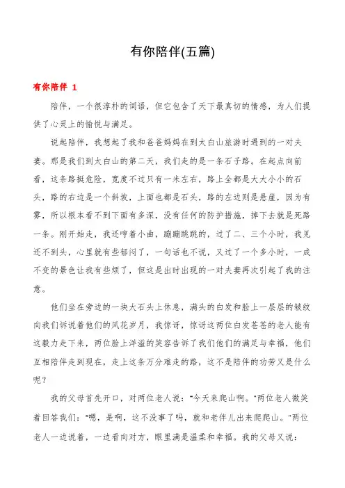 有你陪伴(五篇)