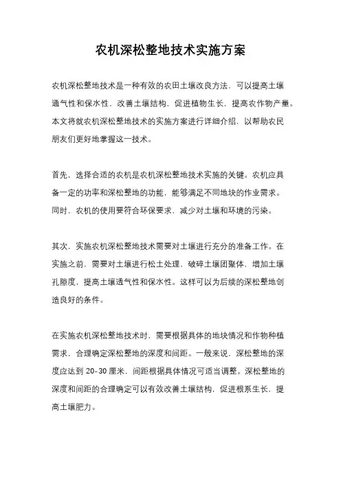 农机深松整地技术实施方案