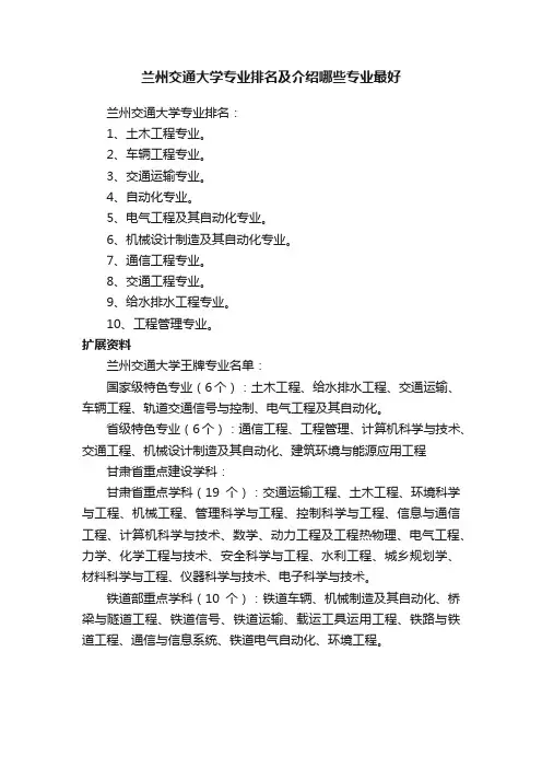 兰州交通大学专业排名及介绍哪些专业最好
