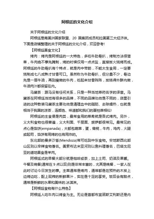阿根廷的文化介绍