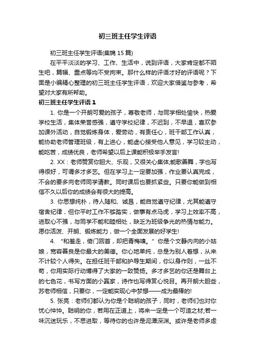 初三班主任学生评语