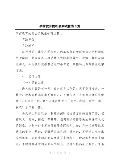 学前教育的社会实践报告5篇
