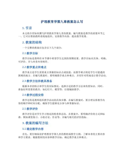 护理教育学第九章教案怎么写