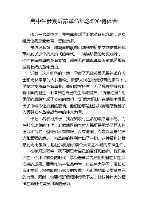 高中生参观沂蒙革命纪念馆心得体会 