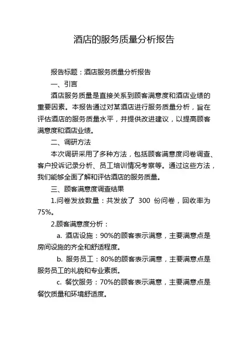 酒店的服务质量分析报告